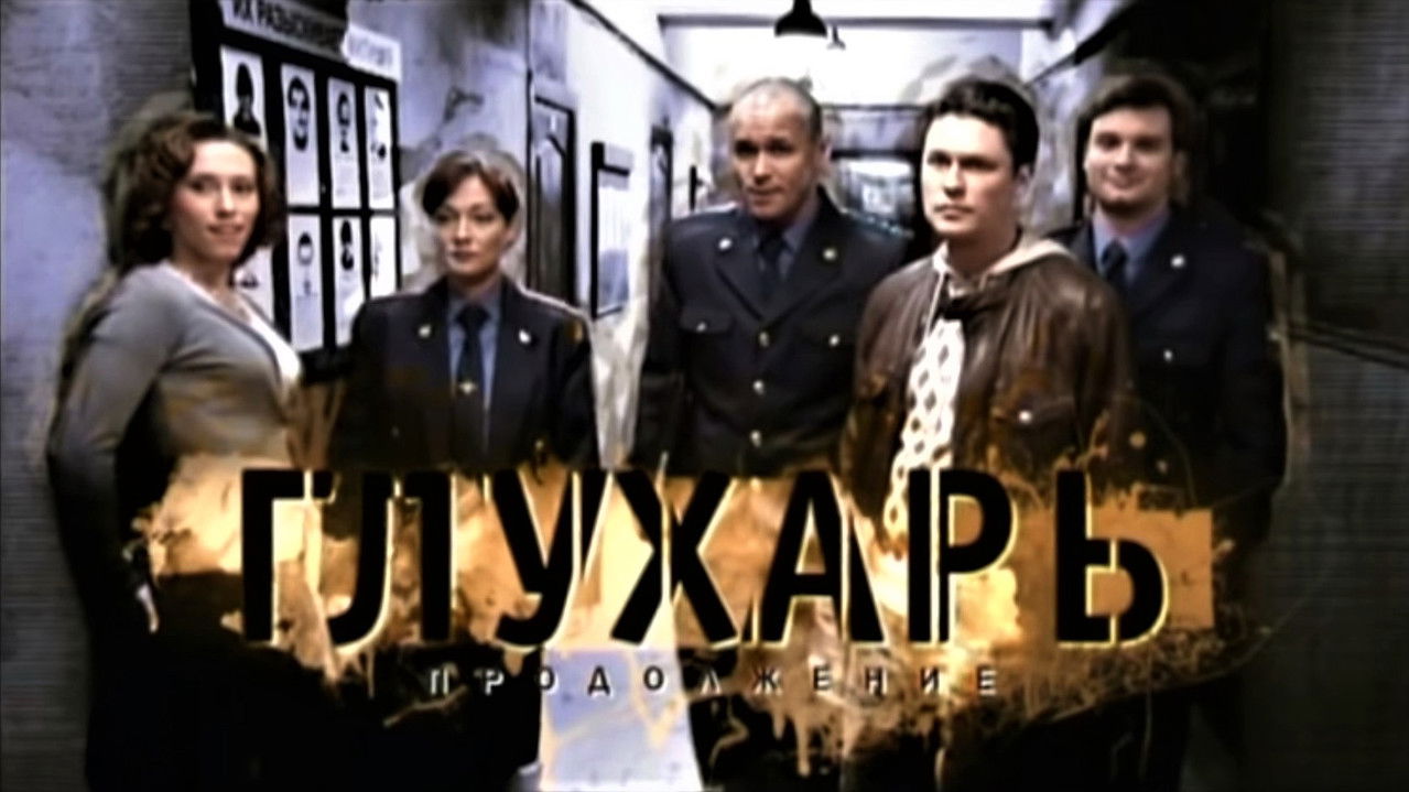 Глухарь. Продолжение backdrop