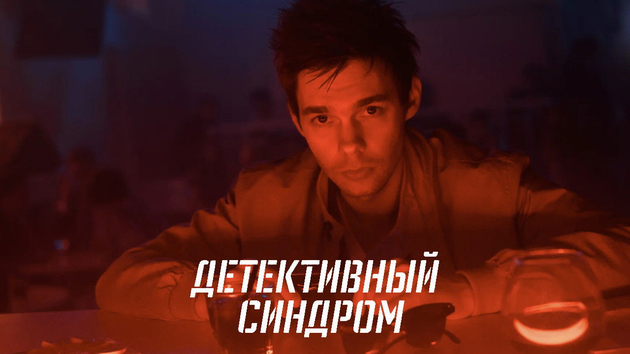 The Detective Syndrome backdrop