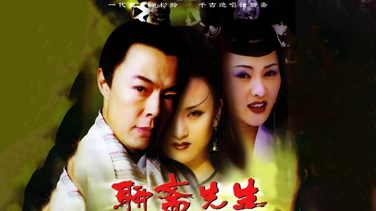 聊斋先生 backdrop