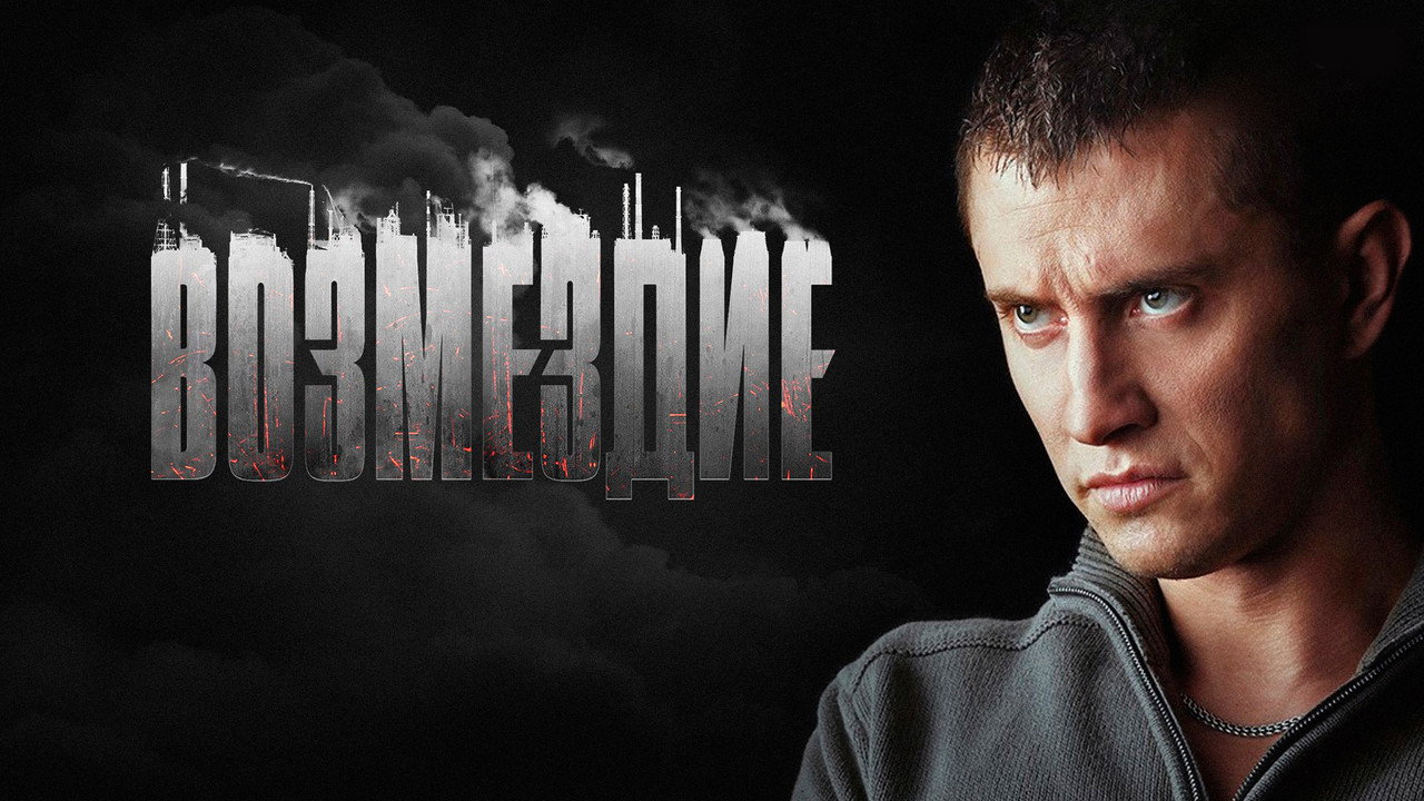 Возмездие backdrop