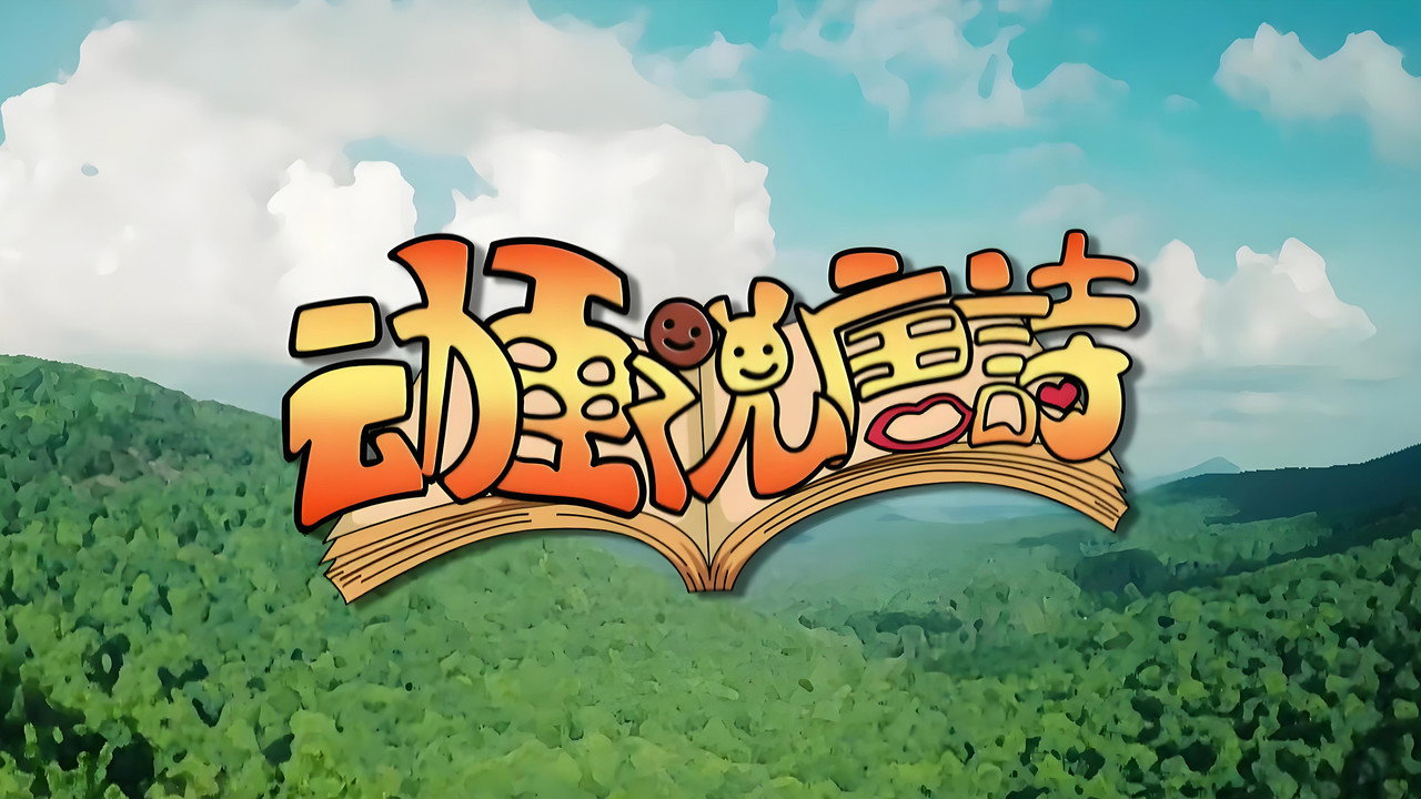 动画说唐诗 backdrop