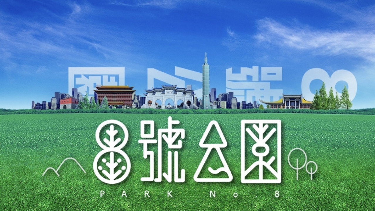 8号公园 backdrop