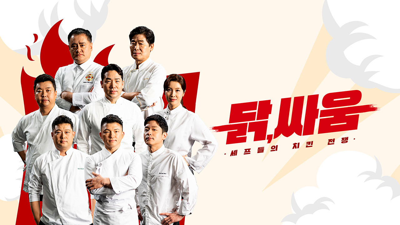 셰프들의 치킨 전쟁, 닭, 싸움 backdrop