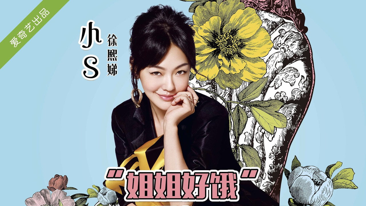 姐姐好饿 backdrop