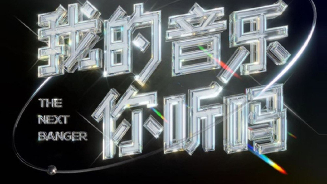 我的音乐你听吗纯享版 backdrop