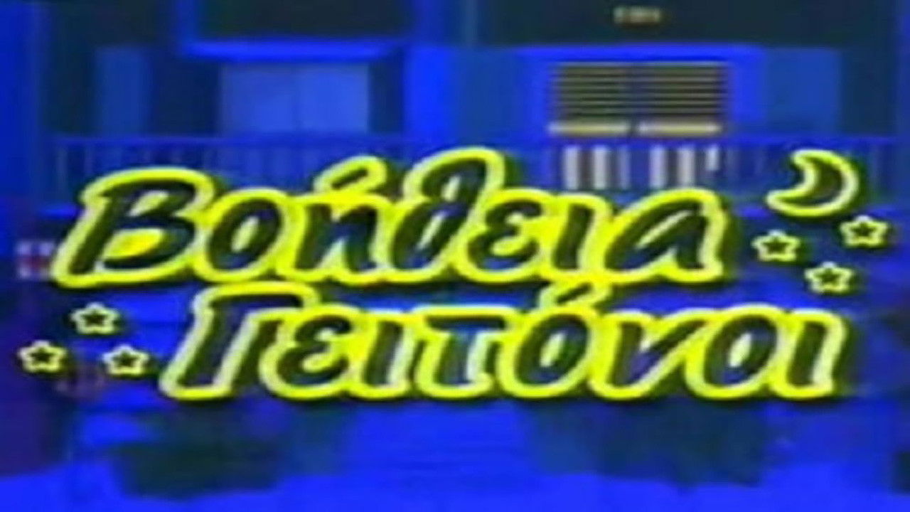 Βοήθεια γειτόνοι backdrop