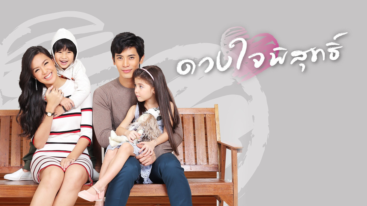 ดวงใจพิสุทธิ์ backdrop