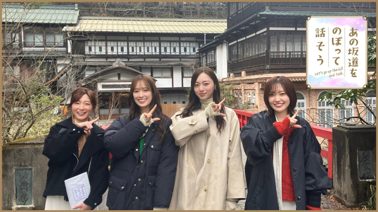 あの坂道をのぼって話そう backdrop