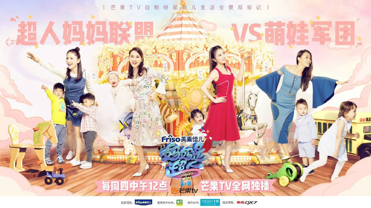 妈妈是超人 backdrop