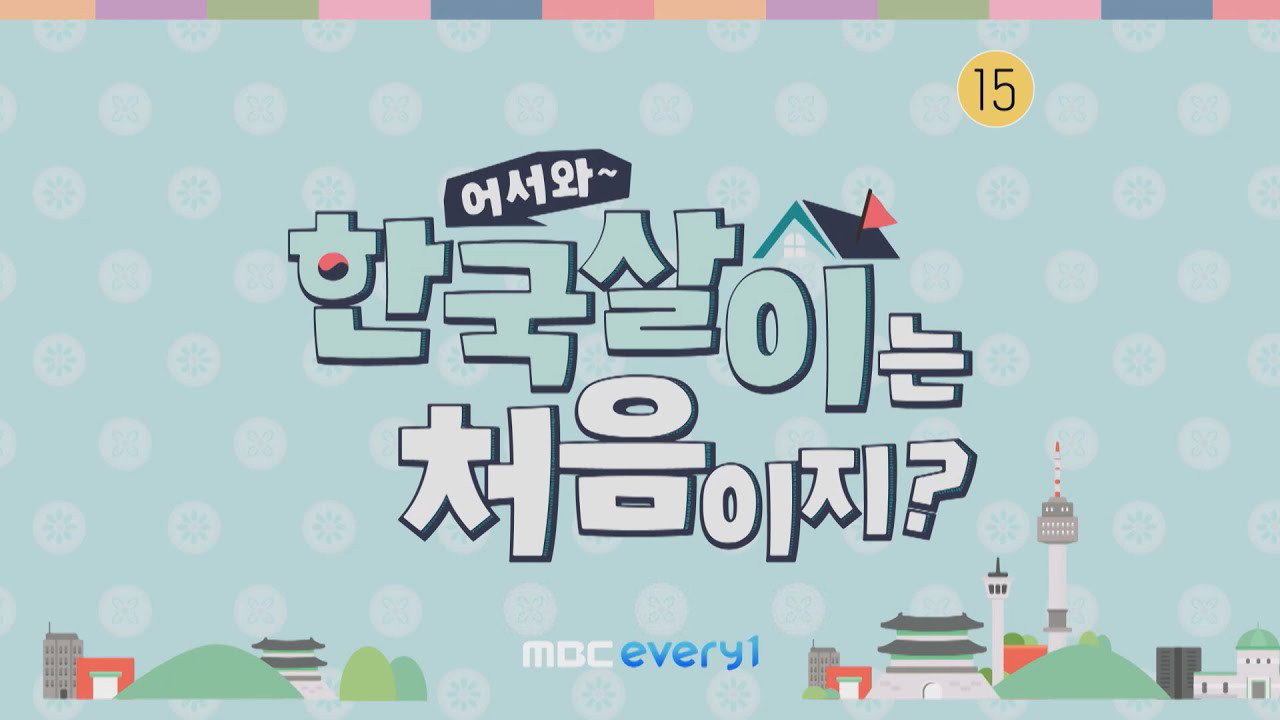 어서와 한국살이는 처음이지? backdrop