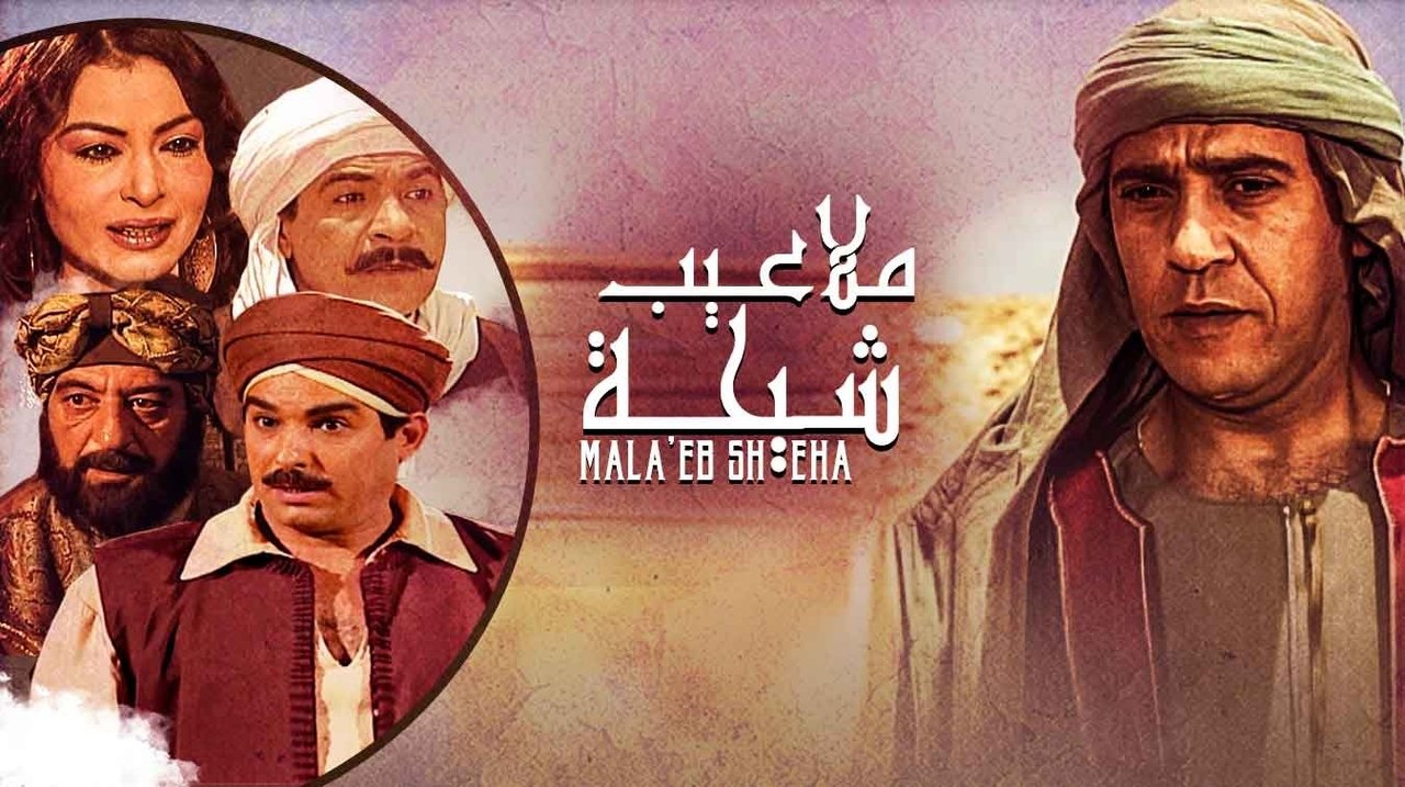 ملاعيب شيحة backdrop