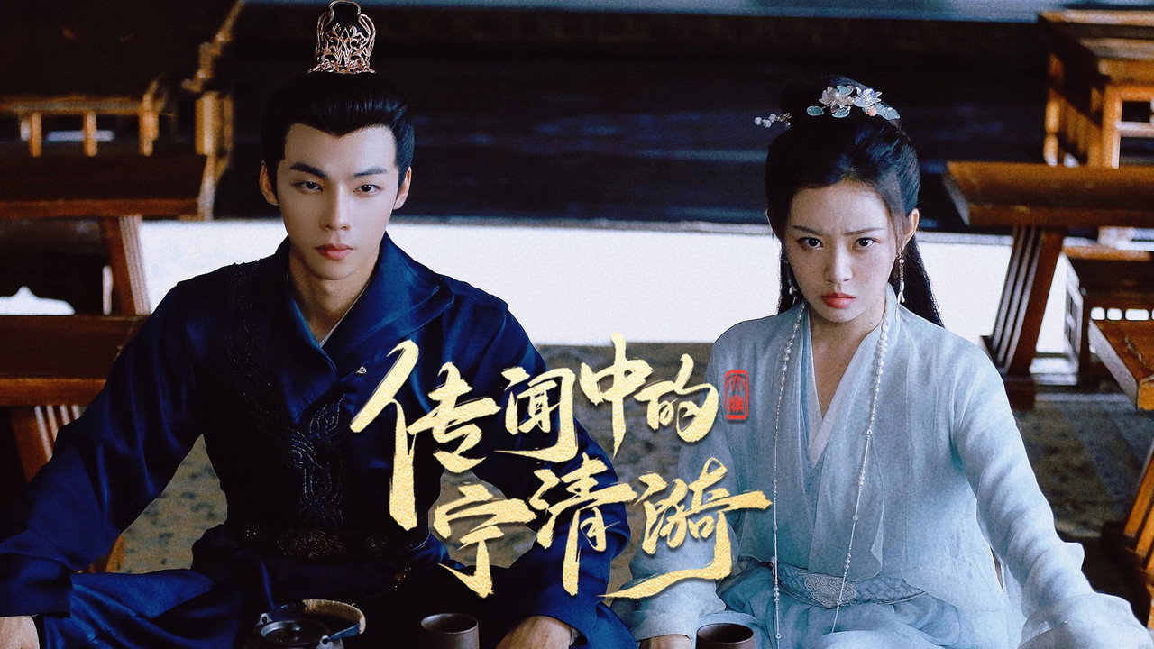 传闻中的宁清漪 backdrop