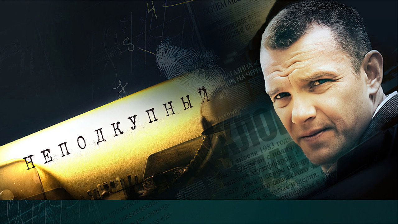 Неподкупный backdrop