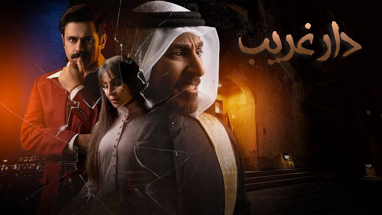 Ghareeb House backdrop