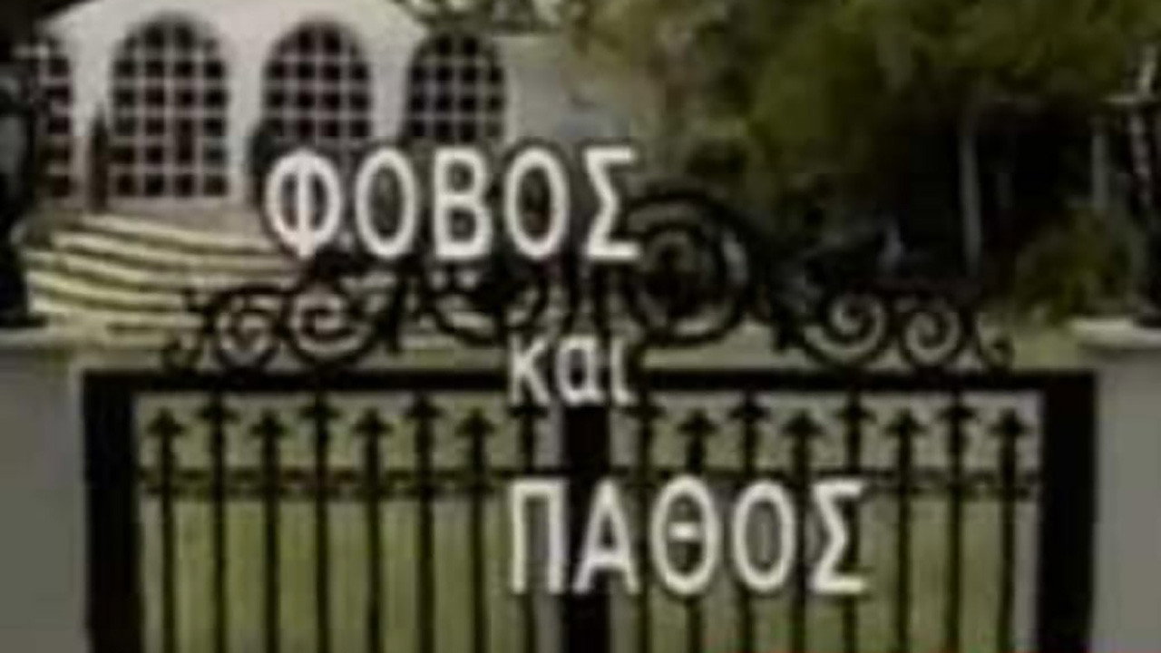 Φόβος και Πάθος backdrop