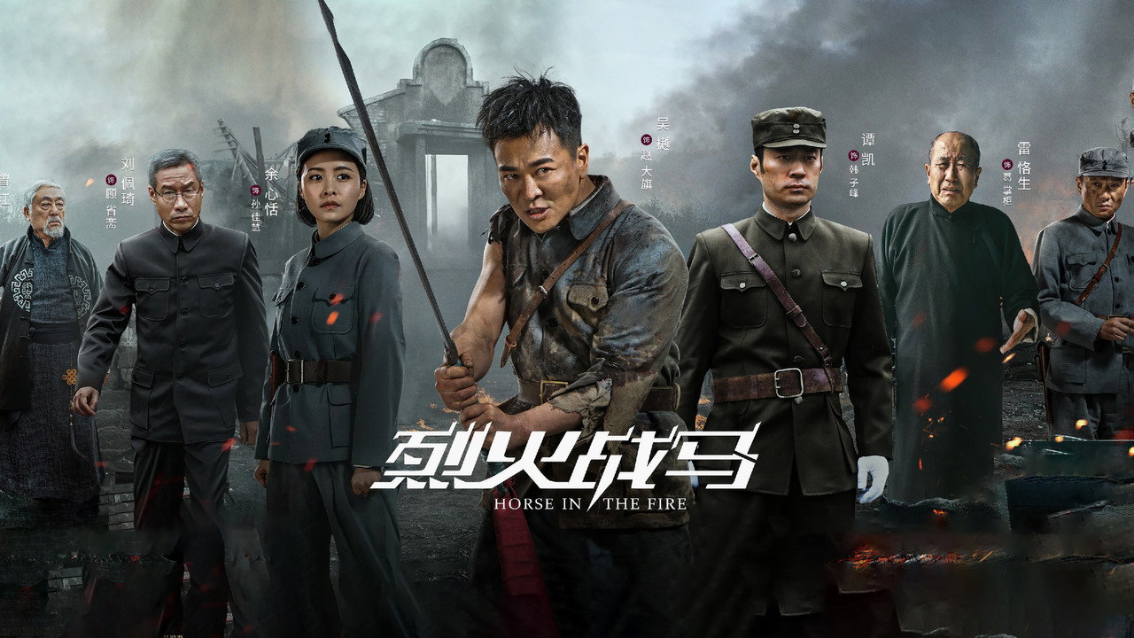 烈火战马 backdrop