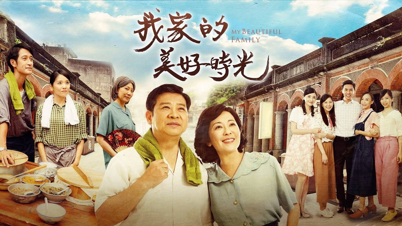 我家的美好時光 backdrop