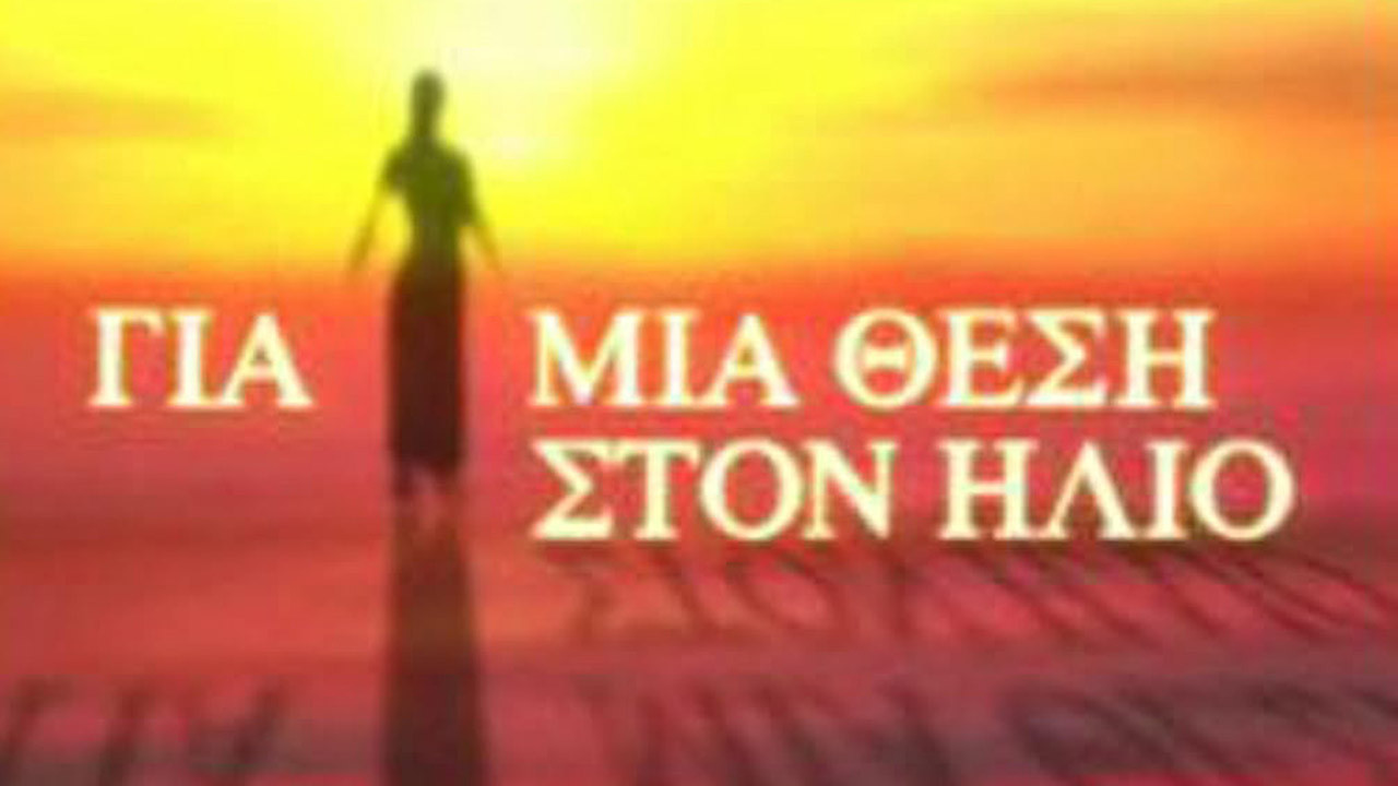 Για Μια Θέση στον Ήλιο backdrop