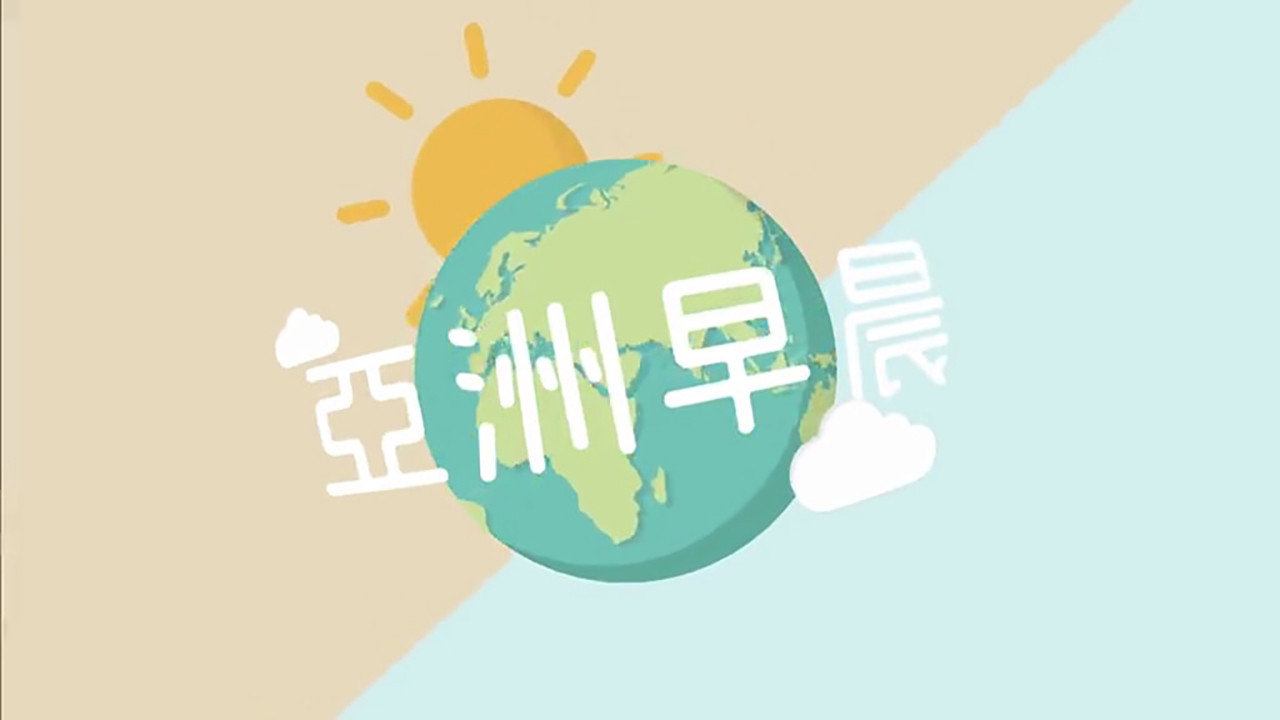 亞洲早晨 backdrop