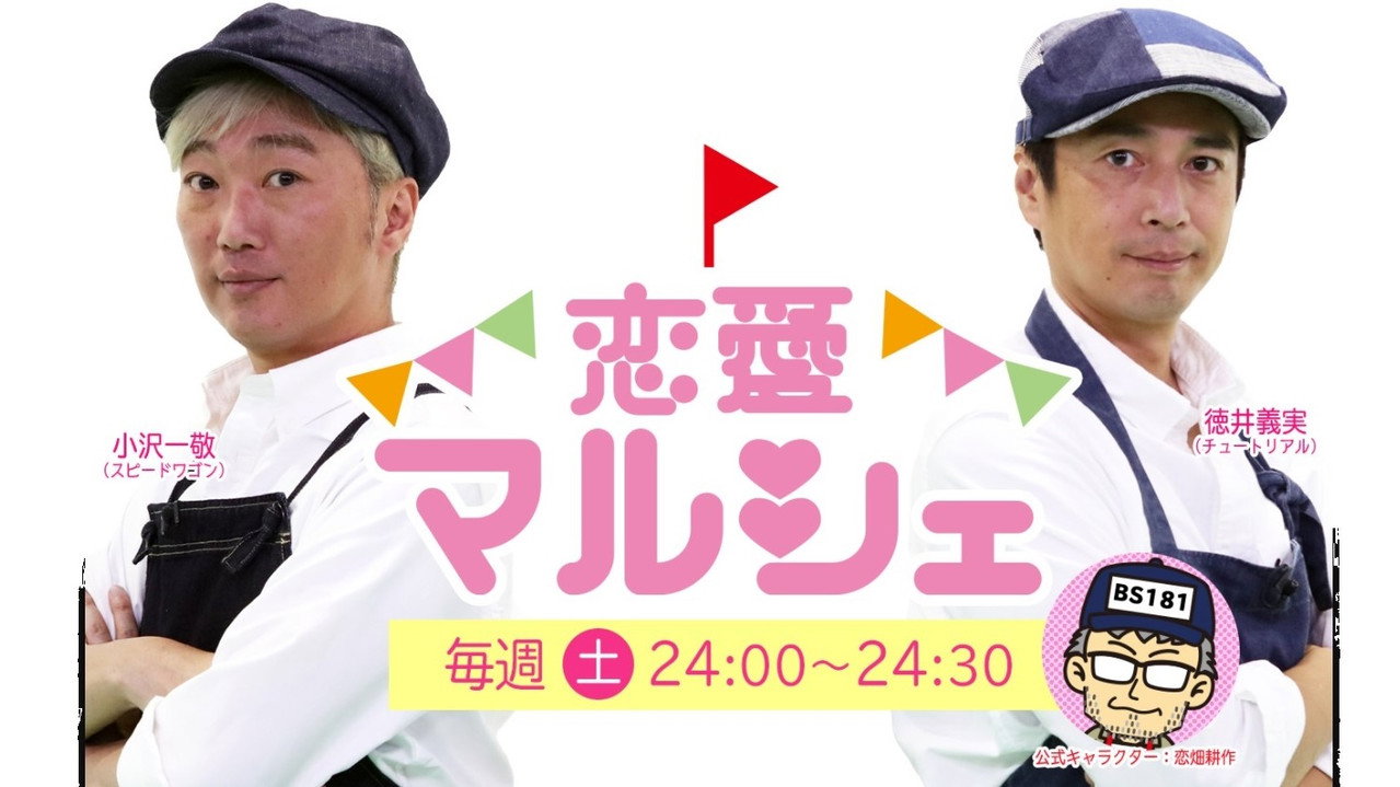 恋愛マルシェ backdrop