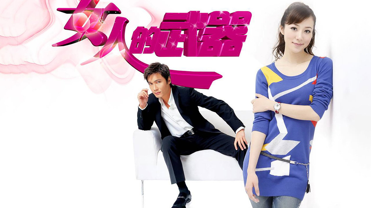 女人的武器 backdrop