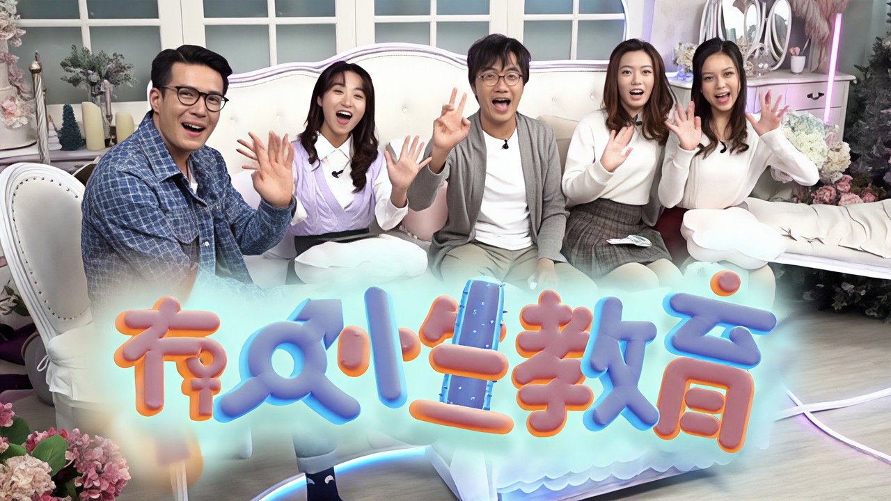 冇人性教育 backdrop