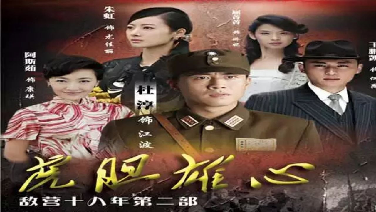 敌营十八年2 backdrop