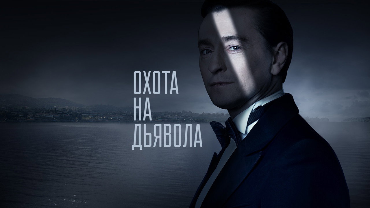 Охота на дьявола backdrop