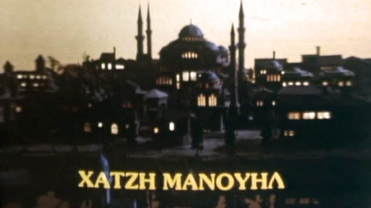 Χατζημανουήλ backdrop