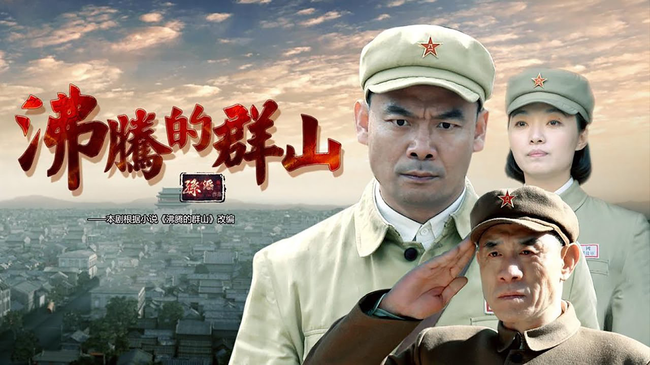 沸腾的群山 backdrop