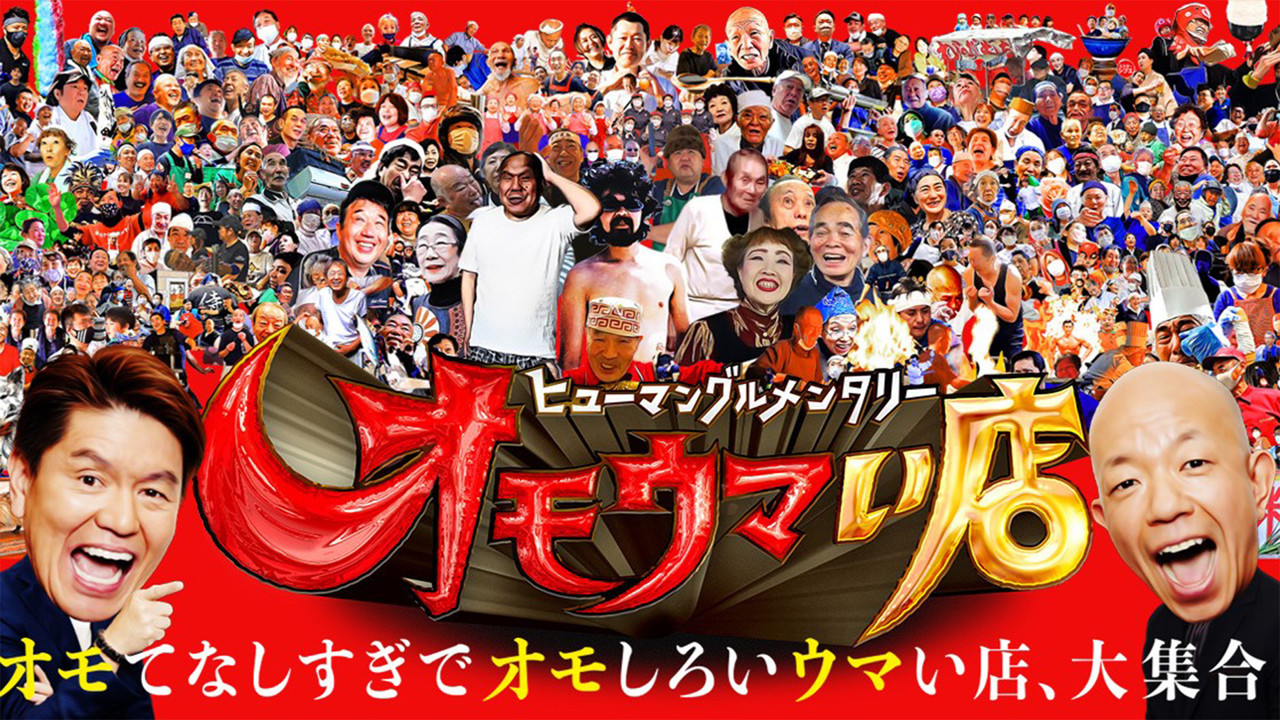 ヒューマングルメンタリー オモウマい店 backdrop