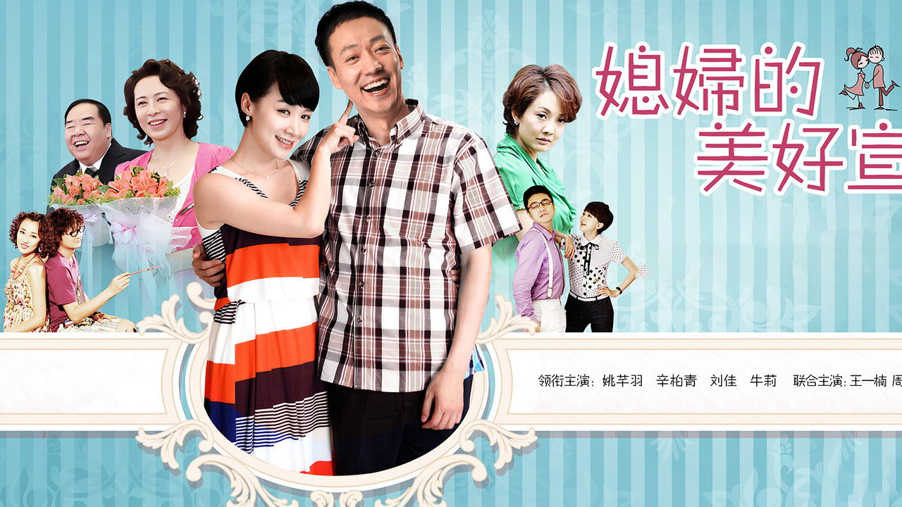 媳妇的美好宣言 backdrop