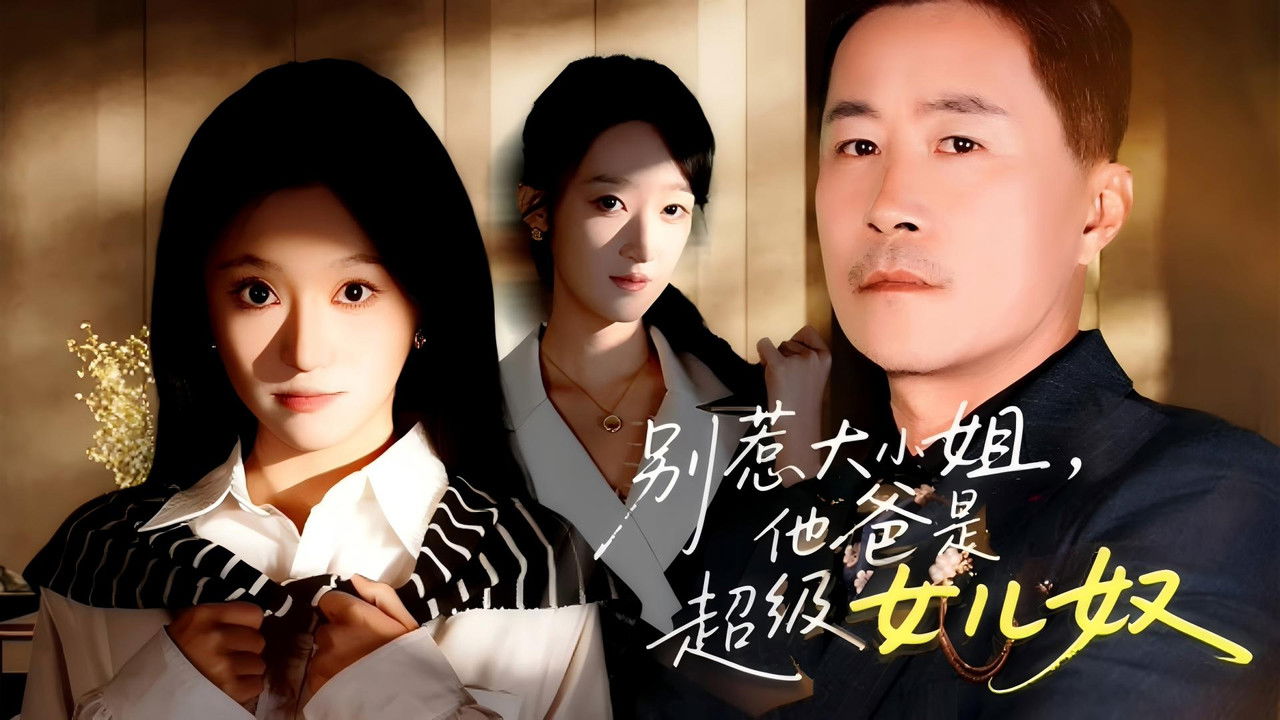 别惹大小姐，她爸是超级女儿奴 backdrop