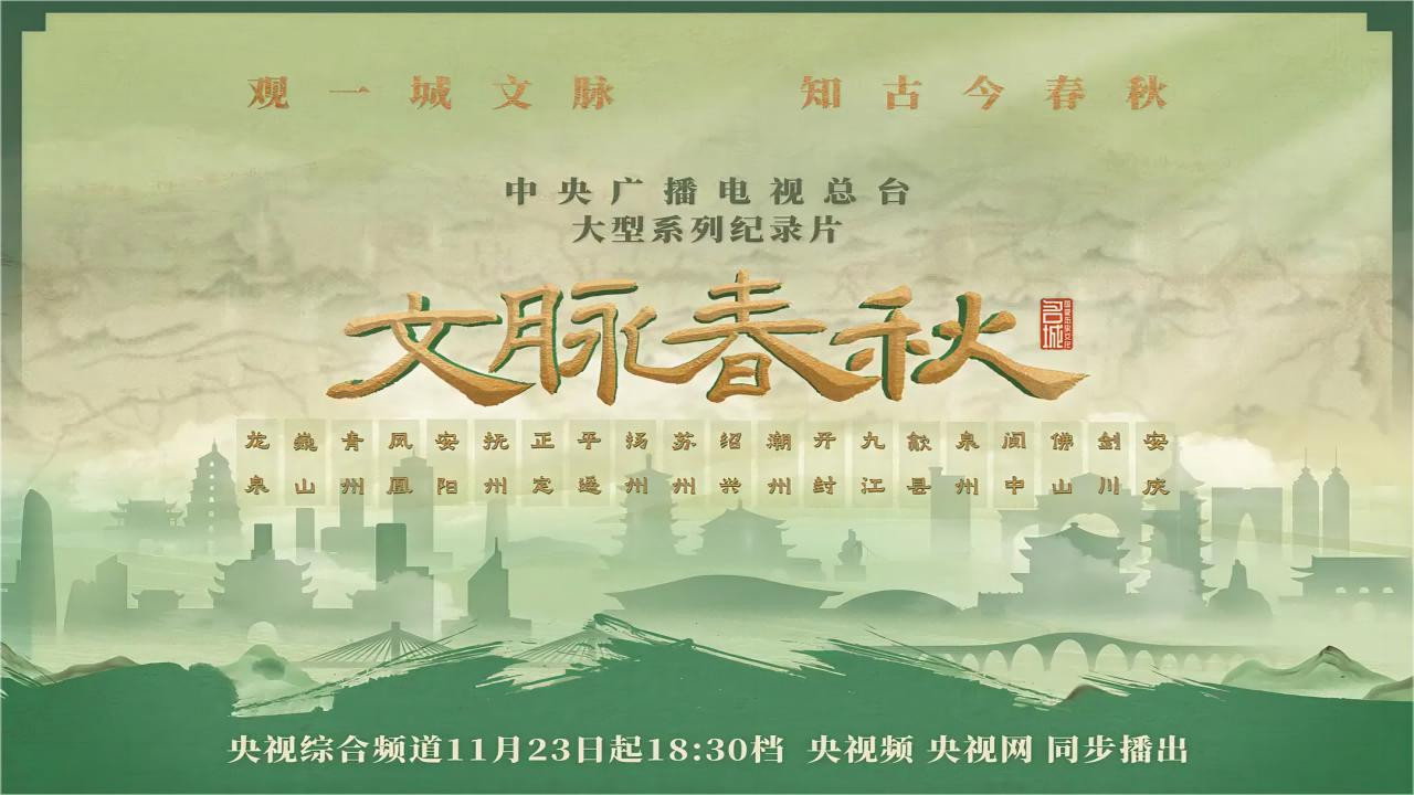 文脉春秋 backdrop