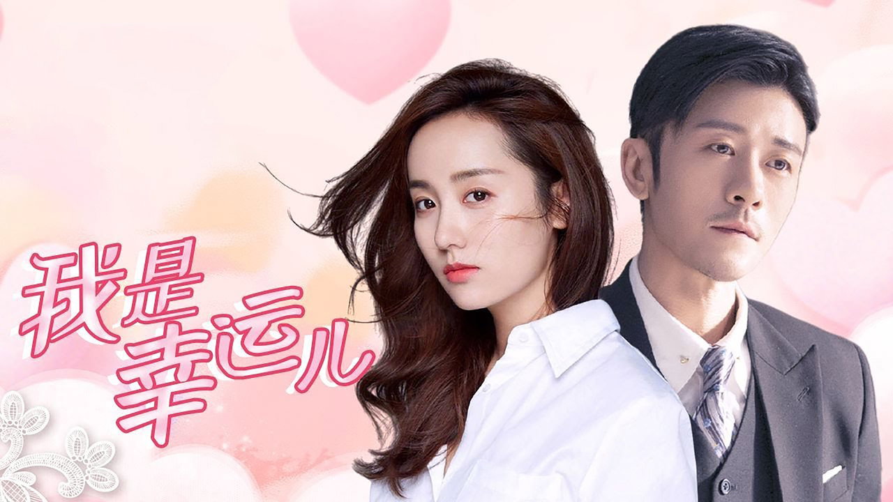 我是幸运儿 backdrop