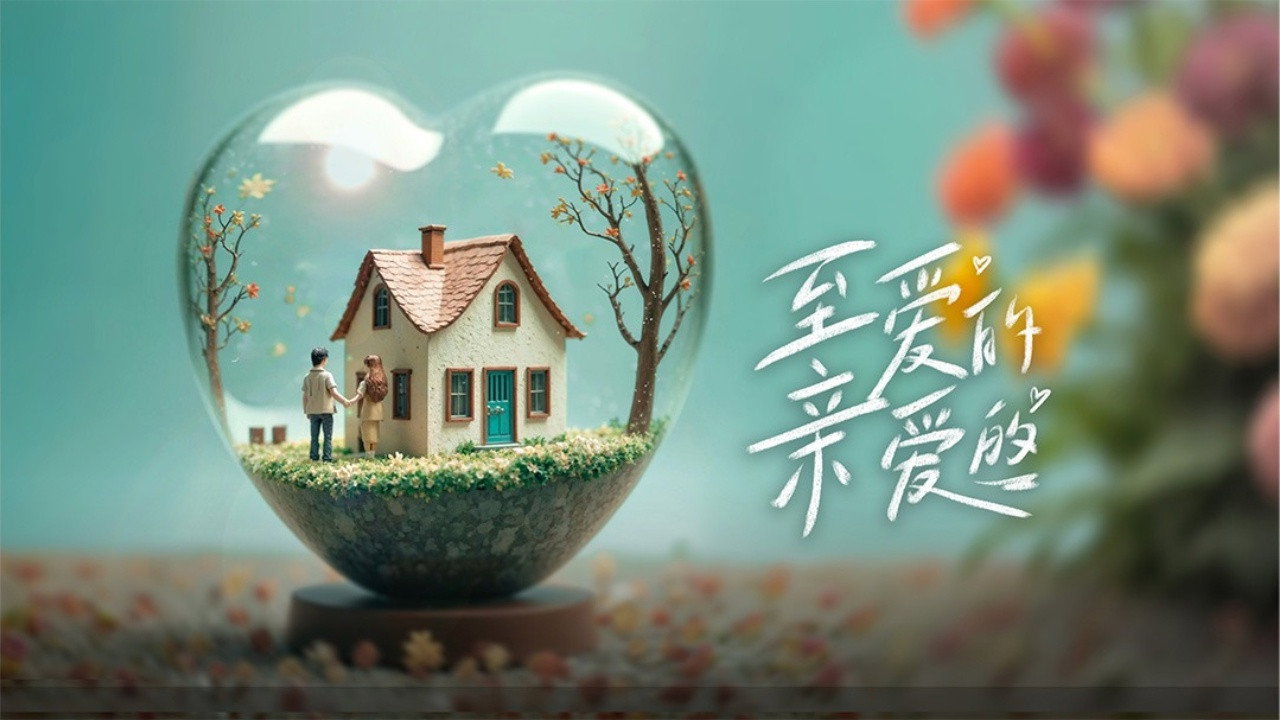 至爱的亲爱的 backdrop