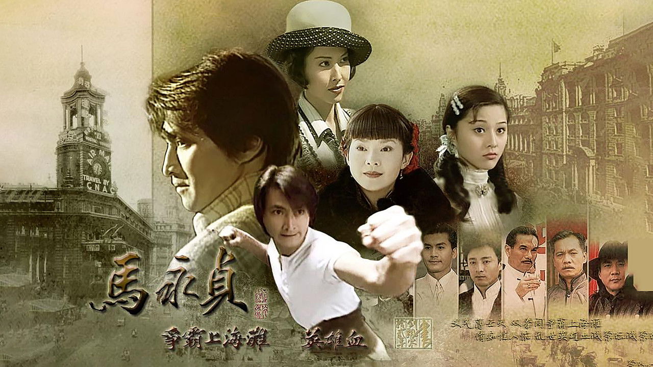 马永贞之争霸上海滩 backdrop