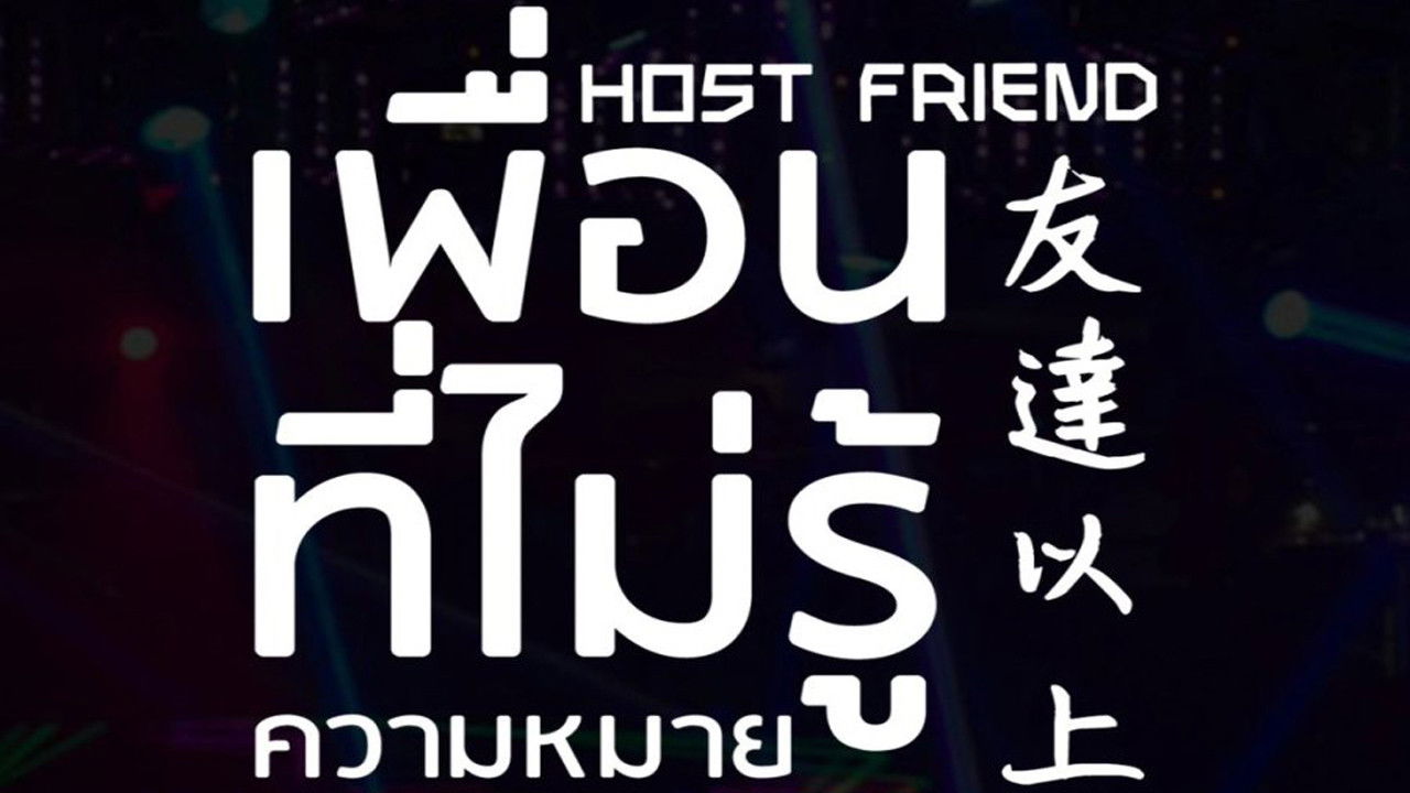 Host Friend: The Beginning Story backdrop