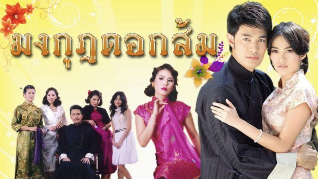 มงกุฎดอกส้ม backdrop