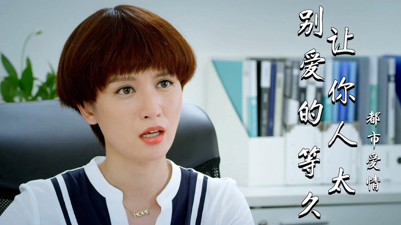 别让爱你的人等太久 backdrop