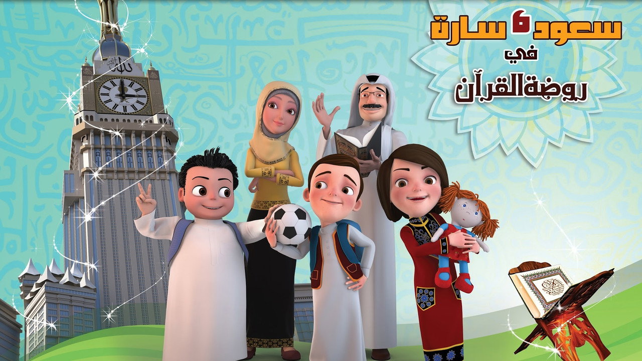 سعود وسارة في روضة القرآن backdrop