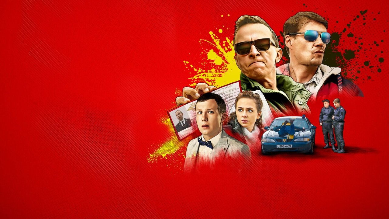 Открывай, полиция! backdrop