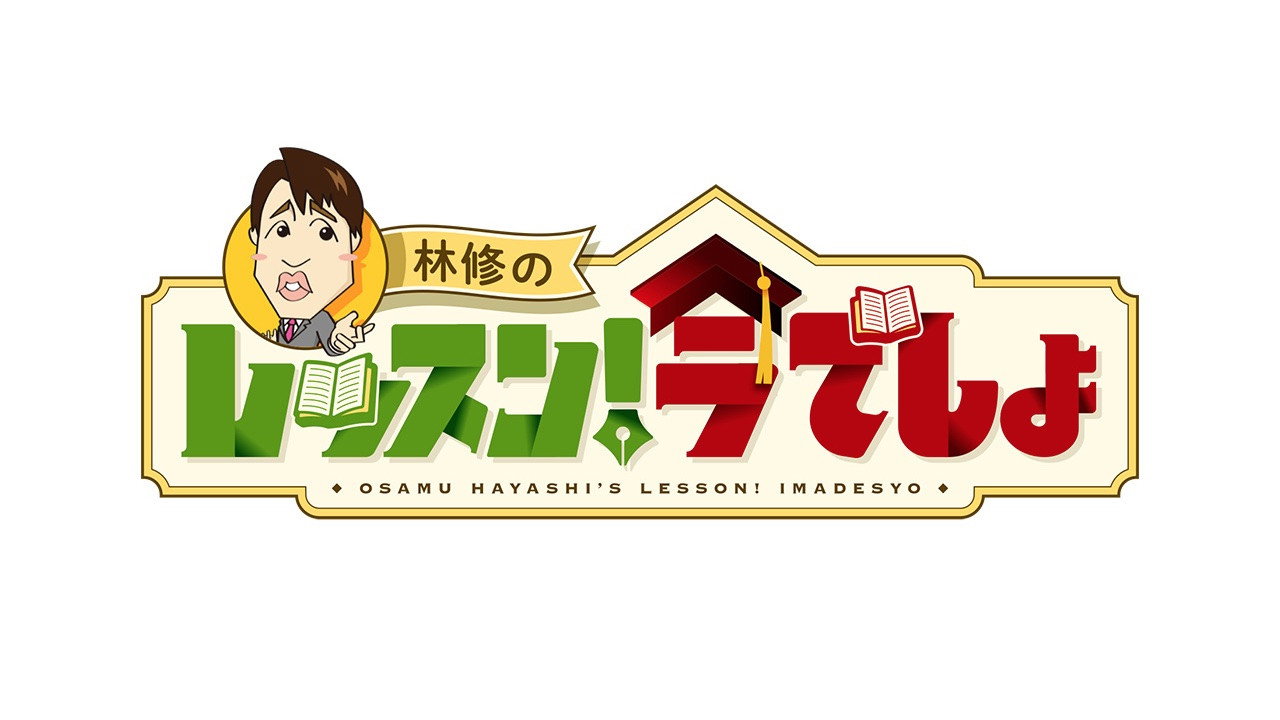 Hayashi Osamu no Ima, Shiritai Desho! backdrop