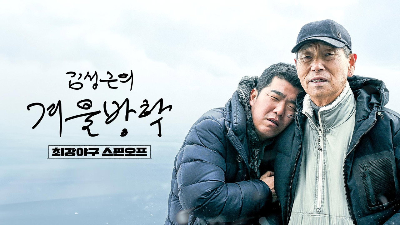 Kim Sung-geun's Winter Vacation backdrop