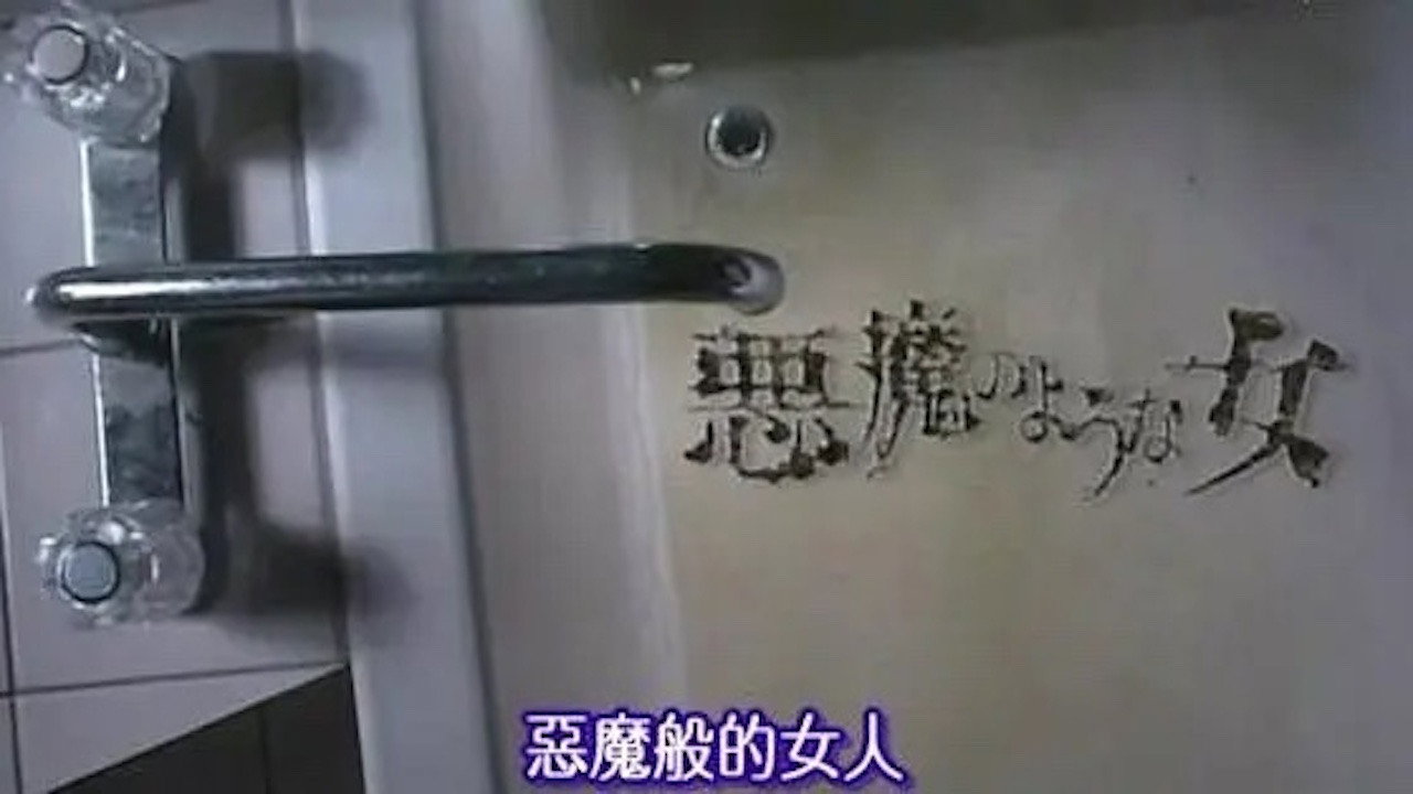 悪魔のような女 backdrop