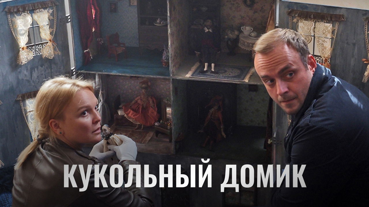 Кукольный домик backdrop