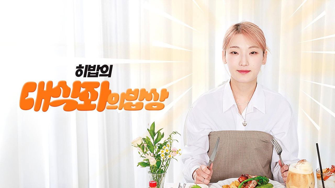 대식좌의 밥상 backdrop