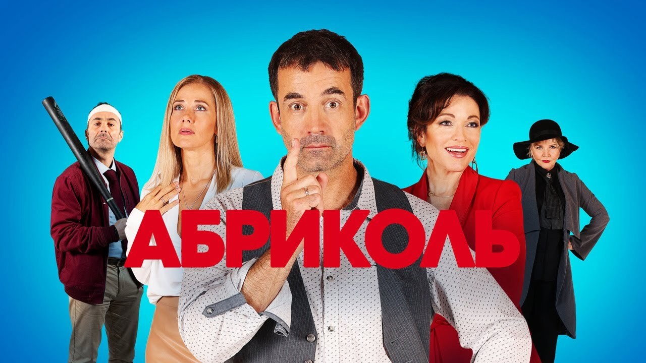 Абриколь backdrop