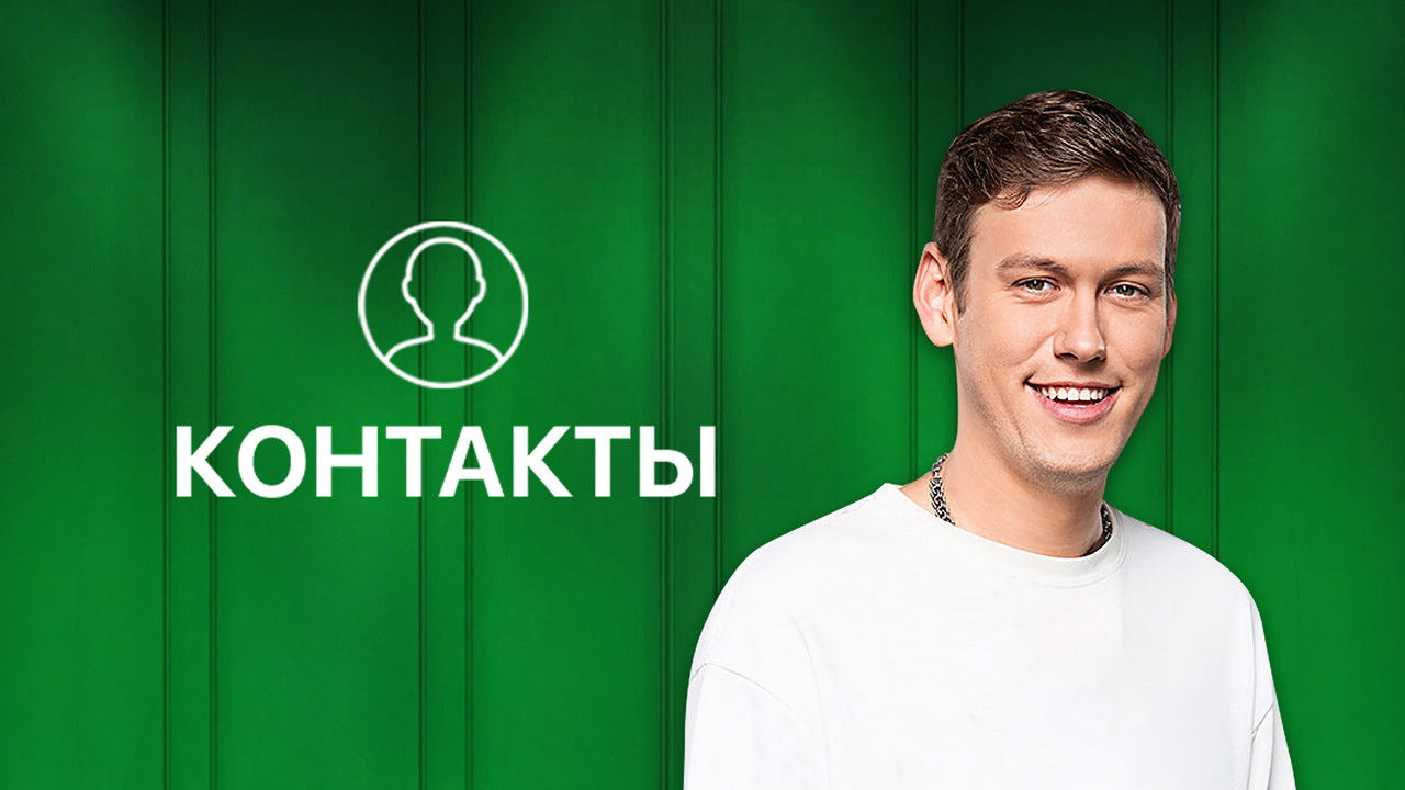 Контакты backdrop