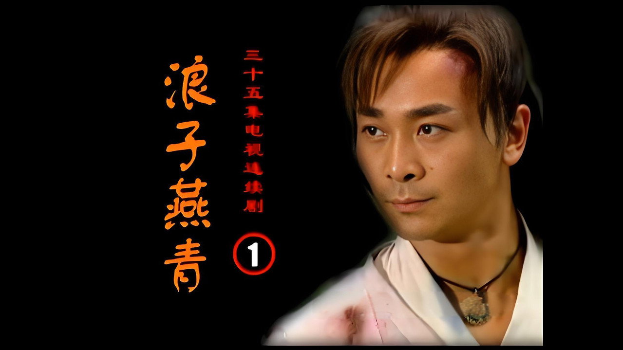 浪子燕青 backdrop